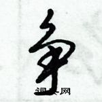 争行书硬笔书法字典