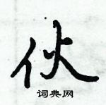 伙行书硬笔书法字典