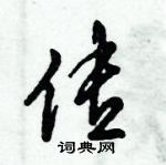 传怎么写好看,传硬笔书法图片