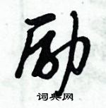 励行书硬笔书法字典