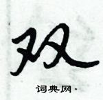 堆隶书硬笔书法字典