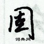 固行书硬笔书法字典