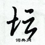 坛硬笔行书怎么写好看(12种)