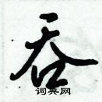 债硬笔草书怎么写好看(7种)
