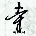 寺行书硬笔书法字典