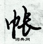 决草书硬笔书法字典