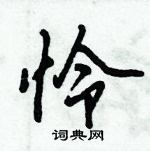 讥行书硬笔书法字典