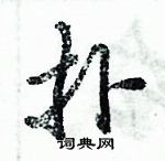 扑行书硬笔书法字典