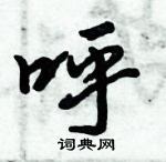 呼行书硬笔书法字典