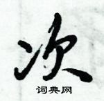 次行书硬笔书法字典