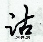 沽行书硬笔书法字典
