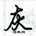 灰行书硬笔书法字典