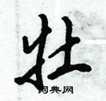 牡行书硬笔书法字典