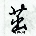 茁行书硬笔书法字典