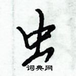 虫行书硬笔书法字典