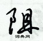 阻行书硬笔书法字典