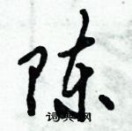 陈行书硬笔书法字典