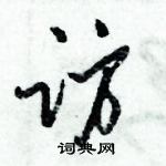 陆行书硬笔书法字典