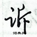 诉行书硬笔书法字典