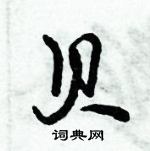 倪伟林写的硬笔行书贝