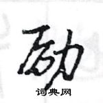 萘篆书硬笔书法字典