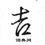 吉行书硬笔书法字典