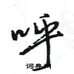 呼行书硬笔书法字典