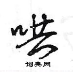 睿篆书硬笔书法字典