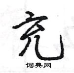 充行书硬笔书法字典