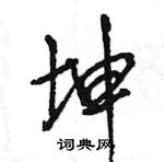 坤行书硬笔书法字典