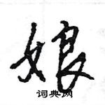 娘怎么写好看,娘硬笔书法图片