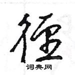 冶行书硬笔书法字典