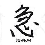 急行书硬笔书法字典
