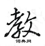 教硬笔行书怎么写好看(13种)