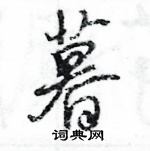 晢硬笔隶书怎么写好看(3种)