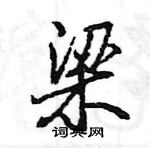 梁行书硬笔书法字典