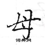 母行书硬笔书法字典