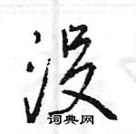 没行书硬笔书法字典