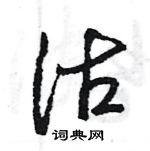 沽行书硬笔书法字典