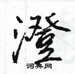 王旻硬笔行书书法字典