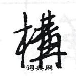 构行书硬笔书法字典