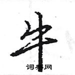 硬笔书法字典 牛硬笔书法 >>牛行书怎么写好看 牛行书书法写法 牛硬笔