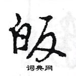 皈行书硬笔书法字典