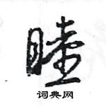 俑楷书硬笔书法字典