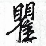 掩硬笔书法字典