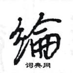 纶行书硬笔书法字典