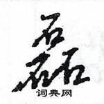 磊行书硬笔书法字典