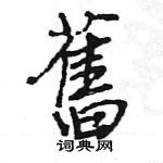 旧硬笔书法字典