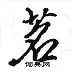 种硬笔草书怎么写好看(8种)