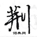 荆行书硬笔书法字典